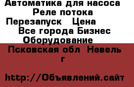 Автоматика для насоса. Реле потока. Перезапуск › Цена ­ 2 500 - Все города Бизнес » Оборудование   . Псковская обл.,Невель г.